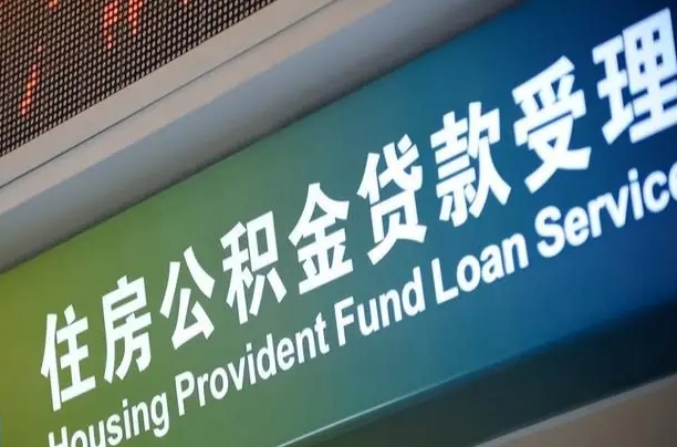 员工申请单位住房公积金_上杭公积金代办在职离职封存服务